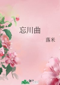 《忘川曲》
