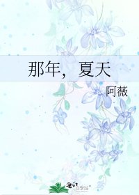 《那年,夏天》