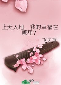 《上天入地,我的幸福在哪里?》