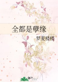 《全都是孽缘》
