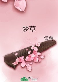 《梦草》