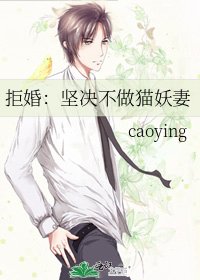 《拒婚:坚决不做猫妖妻》