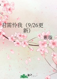 《君需怜我(9/26更新)》