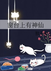 窗台上有神仙