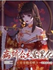 《病嬌公主要黑化,哥哥抱着哄》
