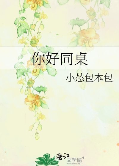 《你好同桌》