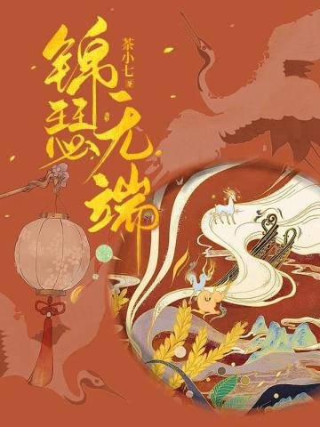 我嫁給了我不喜歡的公子/我嫁的公子有位白月光/錦瑟無端（出書版）