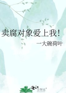 《賣腐對象愛上我!》