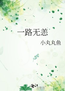 《一路無恙》