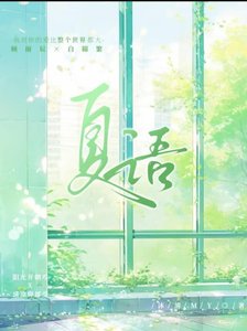 《夏語》
