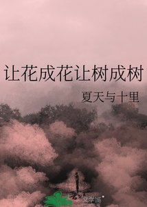 《讓花成花讓樹成樹》