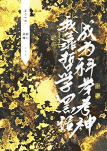 《我靠哲學黑話成為科舉考神》