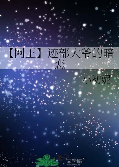 【网王】迹部大爷的暗恋
