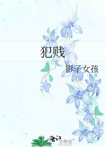 《犯賤》