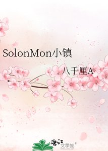 《SolonMon小鎮》