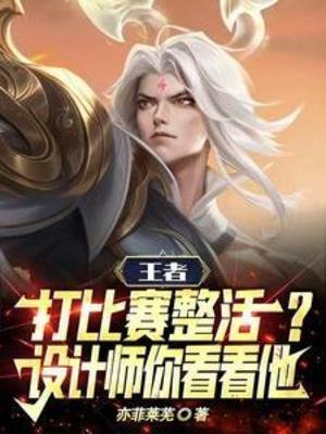 王者打比賽整活？設計師你看看他