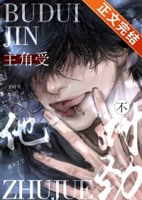 《主角受他不對勁》