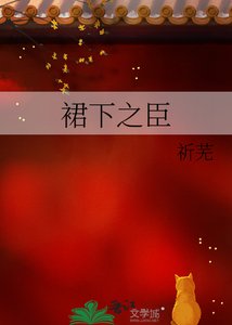 《裙下之臣》