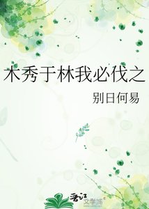 《木秀於林我必伐之》