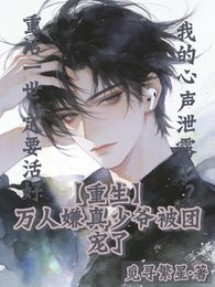 《重生萬人嫌真少爺被團寵了》