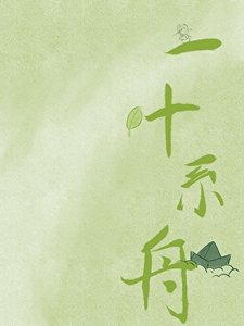 《死遁後成了前任的招安對象》