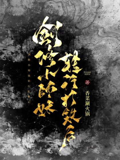 剑修小师妹转行打铁后