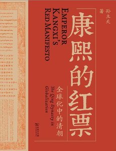 《康熙的紅票:全球化中的清朝(出版書)》