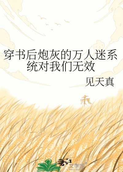 穿书后炮灰的万人迷系统对我们无效