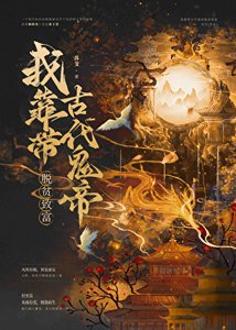 《我靠帶古代鬼帝脱貧致富》