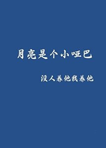 《月亮飼養手冊》