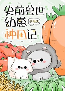 《團寵幼崽在獸世種田》