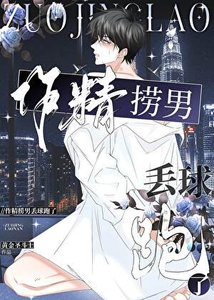 《作精撈男丟球跑了》