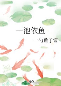 《一池依鱼》