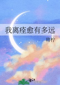 《我離痊癒有多遠》