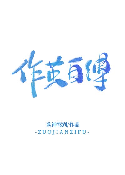 作茧自缚 追妻