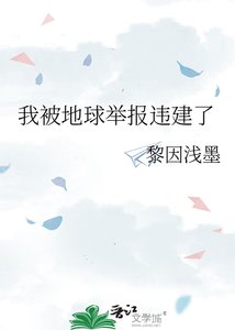 《我被地球举报违建了》