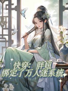 快穿:胖妞綁定了萬人迷系統/不是正經快穿文,正經人別看