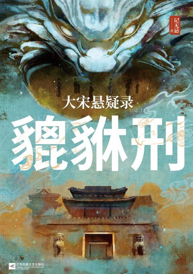 大宋懸疑錄：貔貅刑（出書版）
