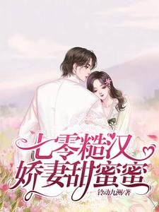 七零糙漢嬌妻甜蜜蜜
