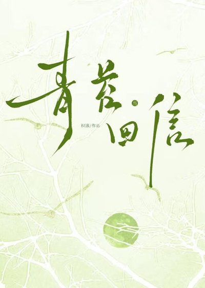 当青苔回信