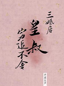 《三婚後皇叔窮追不捨》