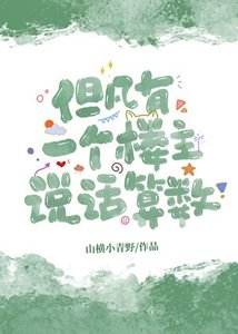 《凡有一個樓主説話算數》
