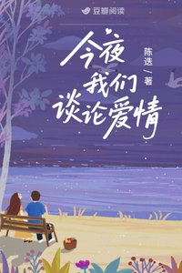 《今夜我們談論愛情》