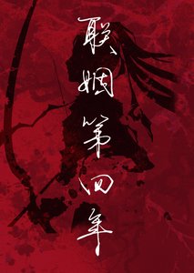 《聯姻第四年》