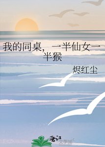 《我的同桌,一半仙女一半猴》