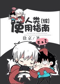 (BL/綜同人)人類使用指南