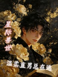 《星際獸世温柔直男總在逃》