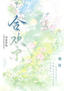 《夫君來自合歡宗》