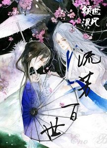 《紅樓如夢/流芳百世》