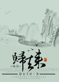 (瑜亮同人)归去来